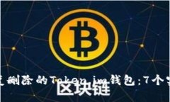 如何恢复删除的Token.im钱包
