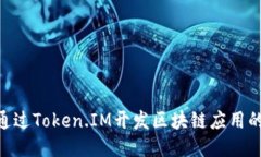 2023年如何通过Token.IM开发