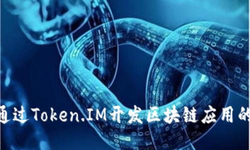 2023年如何通过Token.IM开发区块链应用的5个关键步骤