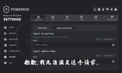 抱歉，我无法满足这个请