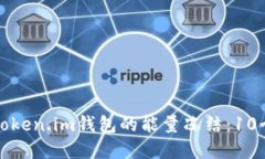 如何解锁Token.im钱包的能量