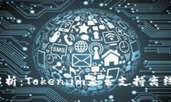 彻底解析：Token.im是否支持