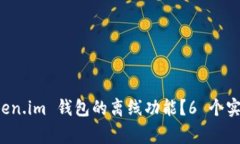 如何安全使用 Token.im 钱包