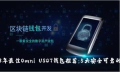 2023年最佳Omni USDT钱包推荐
