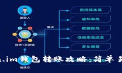 2023年Token.im钱包转账攻略