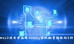 2023年Web3项目中使用Golan