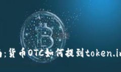 2023年最新指南：货币OTC如