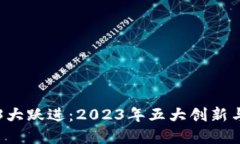 印度Web3大跃进：2023年五大
