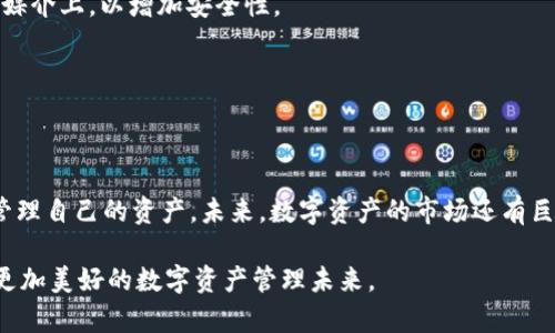  全面解析Token.im官网钱包CCTT：如何在百万数字资产中安全高效地管理 / 

 guanjianci Token.im, CCTT, 数字资产, 钱包安全 /guanjianci 

引言
在数字货币日益流行的现代，选择一个安全、可靠的钱包成为了每位投资者不可或缺的任务。Token.im官网钱包提供了一种高效的解决方案，不仅支持多种数字资产的存储，还在安全性和易用性上都做了诸多。特别是CCTT这款产品，凭借着其出色的功能和用户体验，赢得了大量用户的信赖。本篇文章将深入探讨Token.im官网钱包CCTT的特点以及如何有效管理和保护你的数字资产。

Token.im钱包的基本功能
Token.im官网钱包是一个多币种钱包支持平台，用户可以在一个钱包中管理多个数字资产。它的用户界面友好，适合各种类型的用户，从新手到专业交易者都能快速上手。通过Token.im，用户不仅能够轻松接收和发送各种数字货币，还可以实现资产的实时查看和转换。

CCTT的特别之处
CCTT, 作为Token.im钱包的特色产品，集合了多项尖端技术来确保用户的数字资产安全性。它具有以下几个显著特点：
ul
    listrong安全性能优越：/strong CCTT采用冷存储技术，最大程度降低了在线攻击的风险。此外，Token.im还实现了多重签名技术，增强了对用户资产的保护。/li
    listrong便捷的操作流程：/strong用户可以通过简单的步骤进行发送、接收和转换，操作界面清晰，且响应速度快，满足了用户快速交易的需求。/li
    listrong实时市场数据：/strong钱包内置了市场行情功能，用户可以实时跟踪自己持有资产的市场动态，确保交易决策的及时性。/li
    listrong多平台支持：/strong无论是手机端还是PC端，用户都能随时随地管理自己的资产，极大提升了使用的灵活性。/li
/ul

如何安全管理你的100万数字资产
拥有100万的数字资产意味着你需要更加小心谨慎地管理你的钱包。以下是一些实用的建议，可以帮助你更好地保护您的资产：

h4使用强密码和双重认证/h4
选择一个强密码是至关重要的。密码应混合使用字母、数字和特殊字符，避免使用个人信息。同时，启用双重认证（2FA）功能，将进一步加强账户的安全性。在任何情况下，尽量避免在公共网络环境中访问你的钱包，以减少被黑客攻击的风险。

h4定期更新软件/h4
确保你的Token.im钱包保持最新版本，以利用最新的安全补丁和功能。任何安全漏洞都可能导致资产的丢失，因此用户应时常关注官方动态，及时更新软件。

h4定期备份钱包/h4
定期备份你的钱包不仅可以避免由于设备损坏而导致的资产丢失，还能在你的账户遭到盗用时，帮助你恢复资产。备份文件应储存在安全的地方，并考虑将其保存在物理媒介上，以增加安全性。

h4提高认知并学习防范技巧/h4
学习有关数字资产和网络安全的基本知识，可以帮助你识别潜在的威胁，包括网络钓鱼、恶意软件等。通过提高自身的认知水平，你可以更有效地保护自己的资金。

总结：管理资产的未来前景
随着数字货币的不断发展，Token.im官网钱包和它的CCTT产品将成为越来越多用户管理数字资产的首选工具。高效的功能和严密的安全措施让每一位用户都能放心地管理自己的资产。未来，数字资产的市场还有巨大的成长空间，合理的管理和保护资产，才能确保你在这个快速变化的环境中立于不败之地。

通过以上分析，希望能够帮助你更好地理解和使用Token.im官网钱包CCTT。无论你是新手还是资深玩家，保持对数字资产的重视和学习，才能获得更好的投资回报，创造更加美好的数字资产管理未来。