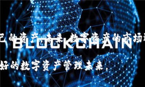   全面解析Token.im官网钱包CCTT：如何在百万数字资产中安全高效地管理 / 

 guanjianci Token.im, CCTT, 数字资产, 钱包安全 /guanjianci 

引言
在数字货币日益流行的现代，选择一个安全、可靠的钱包成为了每位投资者不可或缺的任务。Token.im官网钱包提供了一种高效的解决方案，不仅支持多种数字资产的存储，还在安全性和易用性上都做了诸多。特别是CCTT这款产品，凭借着其出色的功能和用户体验，赢得了大量用户的信赖。本篇文章将深入探讨Token.im官网钱包CCTT的特点以及如何有效管理和保护你的数字资产。

Token.im钱包的基本功能
Token.im官网钱包是一个多币种钱包支持平台，用户可以在一个钱包中管理多个数字资产。它的用户界面友好，适合各种类型的用户，从新手到专业交易者都能快速上手。通过Token.im，用户不仅能够轻松接收和发送各种数字货币，还可以实现资产的实时查看和转换。

CCTT的特别之处
CCTT, 作为Token.im钱包的特色产品，集合了多项尖端技术来确保用户的数字资产安全性。它具有以下几个显著特点：
ul
    listrong安全性能优越：/strong CCTT采用冷存储技术，最大程度降低了在线攻击的风险。此外，Token.im还实现了多重签名技术，增强了对用户资产的保护。/li
    listrong便捷的操作流程：/strong用户可以通过简单的步骤进行发送、接收和转换，操作界面清晰，且响应速度快，满足了用户快速交易的需求。/li
    listrong实时市场数据：/strong钱包内置了市场行情功能，用户可以实时跟踪自己持有资产的市场动态，确保交易决策的及时性。/li
    listrong多平台支持：/strong无论是手机端还是PC端，用户都能随时随地管理自己的资产，极大提升了使用的灵活性。/li
/ul

如何安全管理你的100万数字资产
拥有100万的数字资产意味着你需要更加小心谨慎地管理你的钱包。以下是一些实用的建议，可以帮助你更好地保护您的资产：

h4使用强密码和双重认证/h4
选择一个强密码是至关重要的。密码应混合使用字母、数字和特殊字符，避免使用个人信息。同时，启用双重认证（2FA）功能，将进一步加强账户的安全性。在任何情况下，尽量避免在公共网络环境中访问你的钱包，以减少被黑客攻击的风险。

h4定期更新软件/h4
确保你的Token.im钱包保持最新版本，以利用最新的安全补丁和功能。任何安全漏洞都可能导致资产的丢失，因此用户应时常关注官方动态，及时更新软件。

h4定期备份钱包/h4
定期备份你的钱包不仅可以避免由于设备损坏而导致的资产丢失，还能在你的账户遭到盗用时，帮助你恢复资产。备份文件应储存在安全的地方，并考虑将其保存在物理媒介上，以增加安全性。

h4提高认知并学习防范技巧/h4
学习有关数字资产和网络安全的基本知识，可以帮助你识别潜在的威胁，包括网络钓鱼、恶意软件等。通过提高自身的认知水平，你可以更有效地保护自己的资金。

总结：管理资产的未来前景
随着数字货币的不断发展，Token.im官网钱包和它的CCTT产品将成为越来越多用户管理数字资产的首选工具。高效的功能和严密的安全措施让每一位用户都能放心地管理自己的资产。未来，数字资产的市场还有巨大的成长空间，合理的管理和保护资产，才能确保你在这个快速变化的环境中立于不败之地。

通过以上分析，希望能够帮助你更好地理解和使用Token.im官网钱包CCTT。无论你是新手还是资深玩家，保持对数字资产的重视和学习，才能获得更好的投资回报，创造更加美好的数字资产管理未来。