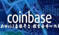 2023年十大Web3象棋平台：探