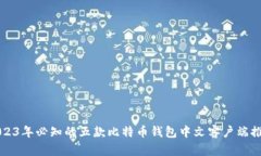 2023年必知的五款比特币钱