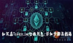 如何在Token.im切换钱包：详