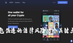 解读比特币钱包伪造的法