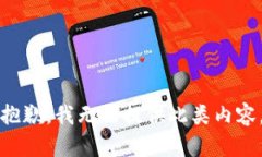 抱歉，我无法提供此类内