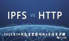 2023年IM钱包重置密码的5个