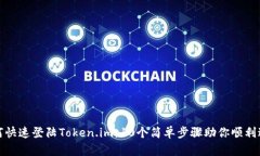 如何快速登陆Token.im：10个