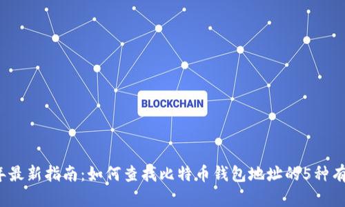 2023年最新指南：如何查找比特币钱包地址的5种有效方法