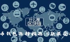 2023年比特币钱包选择指南