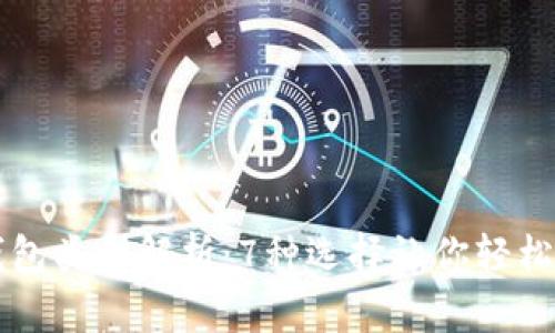 比特币交易钱包类型解析：7种选择让你轻松管理数字资产