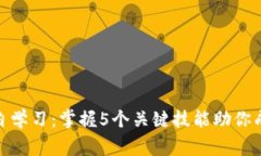 2023年Web3自学习：掌握5个