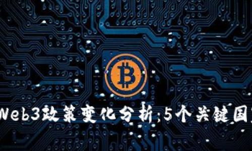 2023年全球Web3政策变化分析：5个关键国家的监管动态