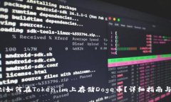 jiaoti如何在Token.im上存储