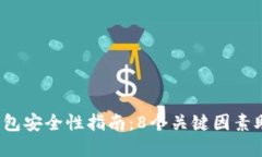 2023年比特币钱包安全性指