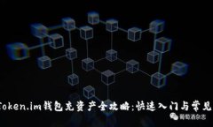 2023年Token.im钱包充资产全