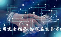 2023年比特币钱包使用完全