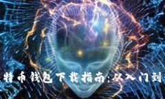 2023年最佳比特币钱包下载