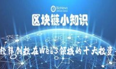 2023年经纬创投在Web3领域的