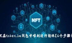 如何在token.im钱包中顺利进