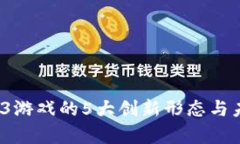 2023年Web3游戏的5大创新形