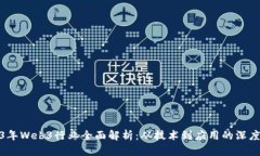 2023年Web3行业全面解析：从