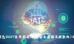 2023年冷钱包USDT使用指南：