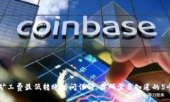 Token.im矿工费最低转账时间