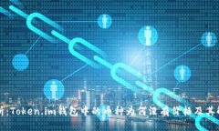 深入解析：Token.im钱包中的