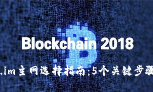 2023年Token.im主网选择指南：5个关键步骤助你轻松上路