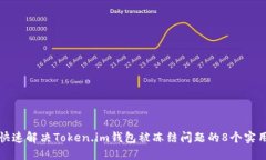 如何快速解决Token.im钱包被