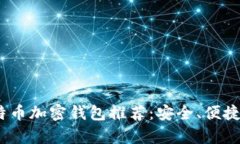 2023年十大比特币加密钱包