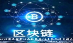 2023年Web3发展分析：5大趋