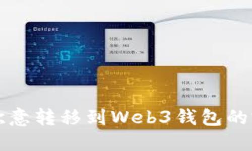 如何将欧意转移到Web3钱包的完整指南