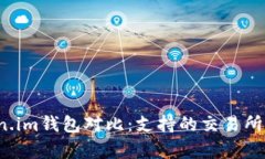 2023年Token.im钱包对比：支