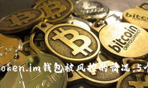 如何应对Token.im钱包被风控的情况：5个实用策略