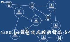 如何应对Token.im钱包被风控