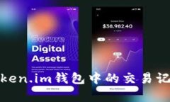 如何永久删除Token.im钱包中