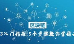 2023年Web3入门指南：5个步