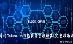 如何通过Token.im钱包获得空