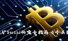 2023年Token.im挖矿Sushi的完全